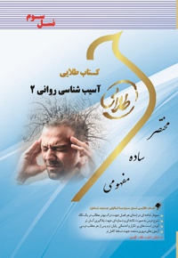 آسیب شناسی روانی ۲